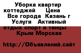 Уборка квартир, коттеджей!  › Цена ­ 400 - Все города, Казань г. Услуги » Активный отдых,спорт и танцы   . Крым,Морская